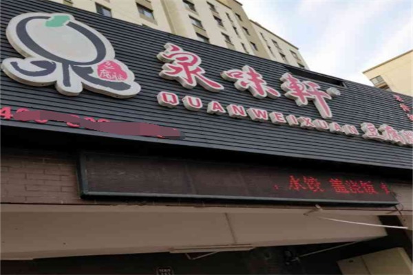 泉味轩豆腐脑
