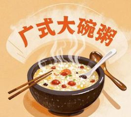 广式大碗粥