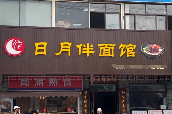日月伴面馆