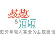 热热凉凉热干面
