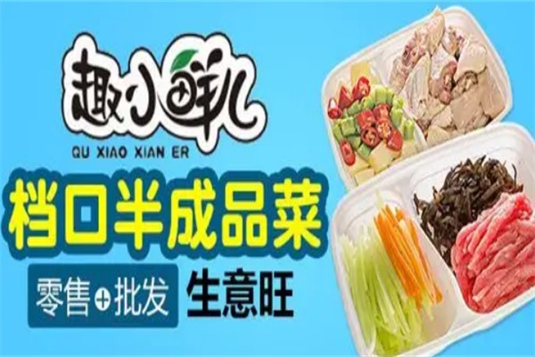 趣小鲜儿半成品菜