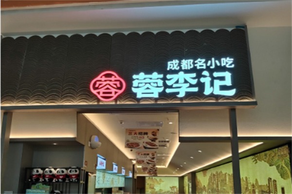 蓉李记成都名小吃