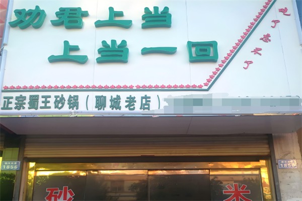劝君上当一回砂锅