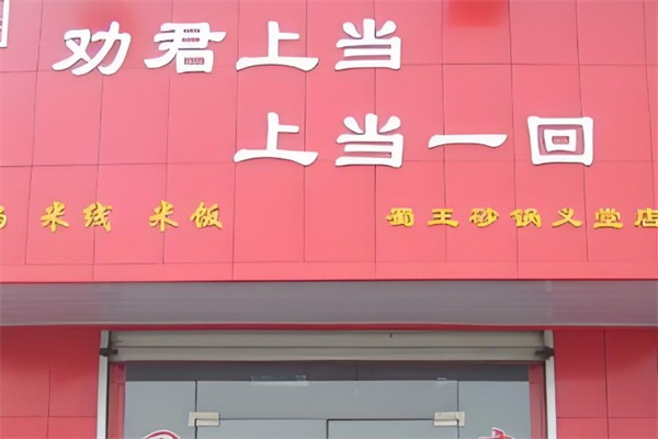 劝君上当一回砂锅