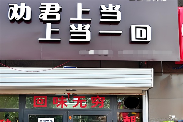 劝君上当一回砂锅
