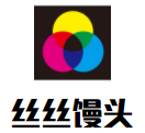 丝丝馒头