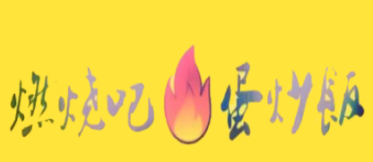 燃烧吧蛋炒饭加盟