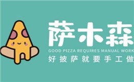 萨木森披萨