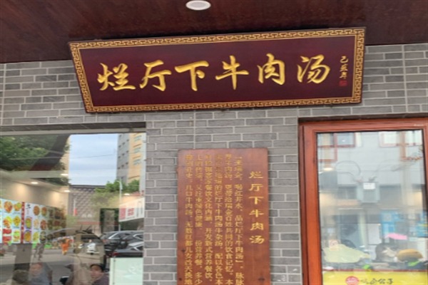 烂厅下牛肉汤