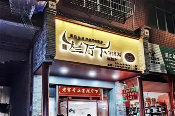 烂厅下牛肉汤