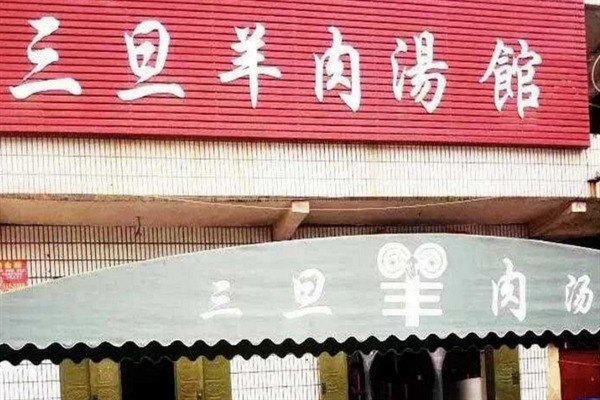 三旦羊肉汤