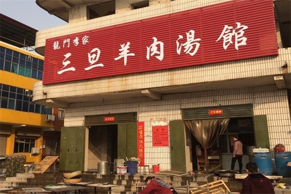 三旦羊肉汤