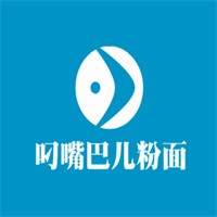 叼嘴巴儿粉面