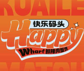 快乐码头肉蟹煲加盟