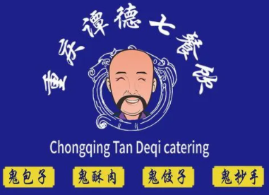 谭德七鬼包子