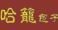 哈笼包子