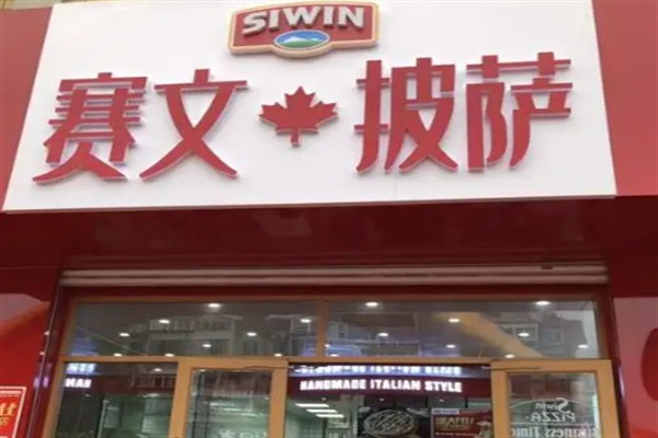 赛文披萨