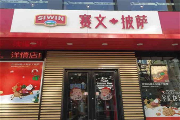 赛文披萨