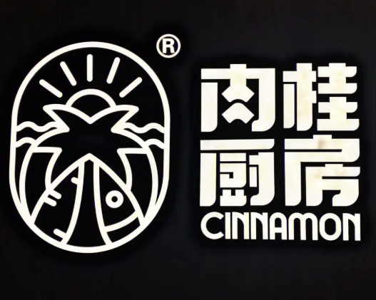 肉桂厨房