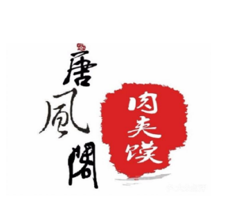 唐风阁肉夹馍
