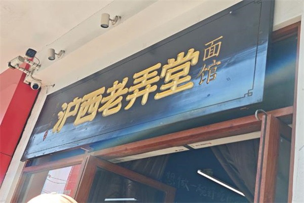 沪西老弄堂面馆