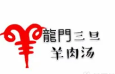 三旦羊肉汤