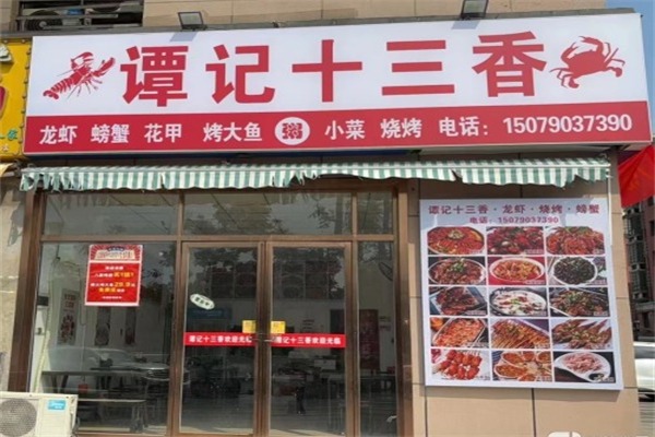 谭记十三香小龙虾