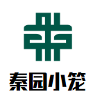 秦园小笼