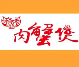 疯味8090肉蟹煲加盟