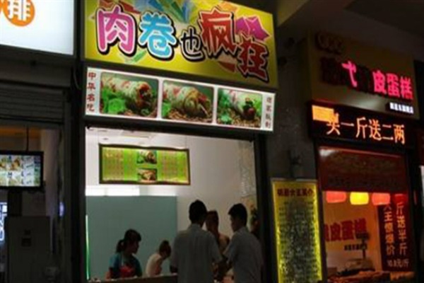 肉卷也疯狂