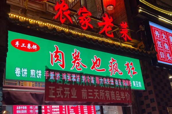 肉卷也疯狂