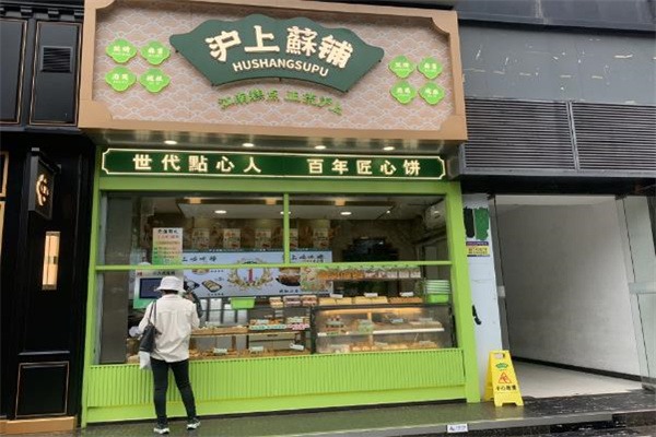 沪上酥铺