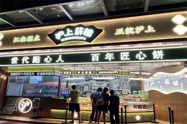 沪上酥铺