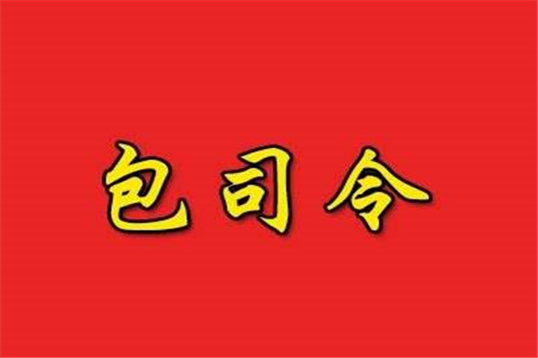 包司令
