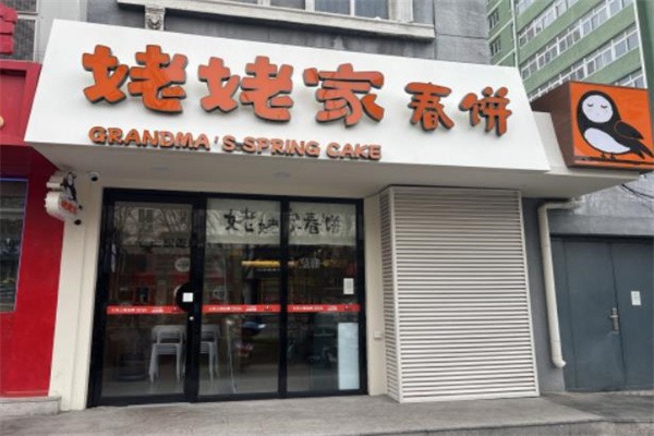 姥姥家春饼店