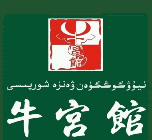 牛宫馆丸子汤