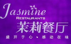 茉莉餐厅