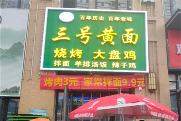 三号黄面