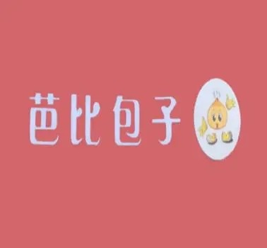 芭比包子店