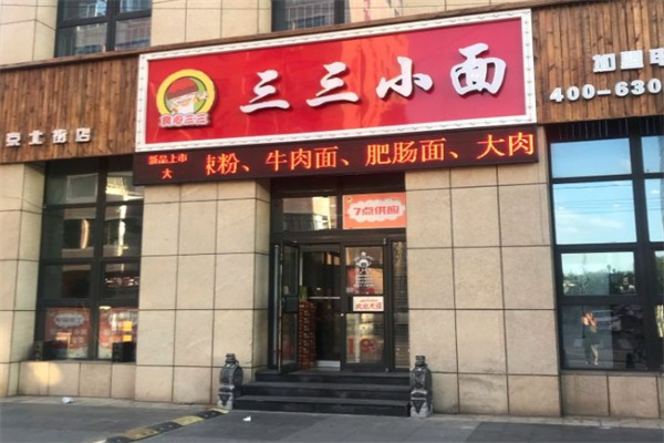 三三小面