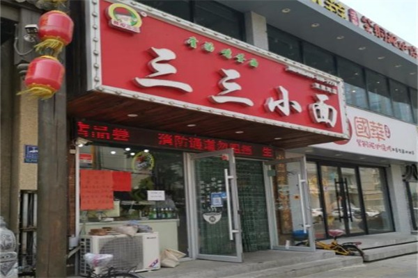 三三小面