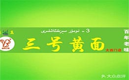 三号黄面