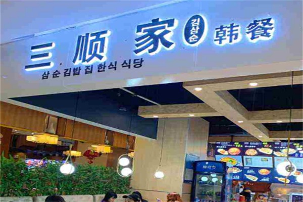 三顺家韩餐