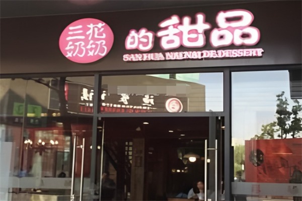三花奶奶的甜品