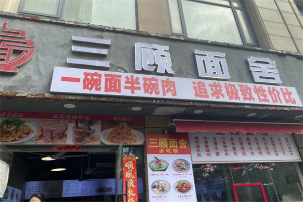 三顾面舍