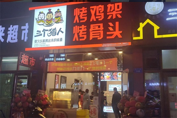 三个猎人烤鸡架