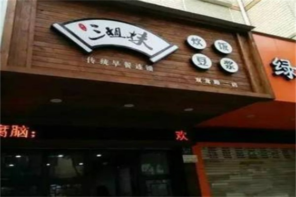 三姐妹早餐