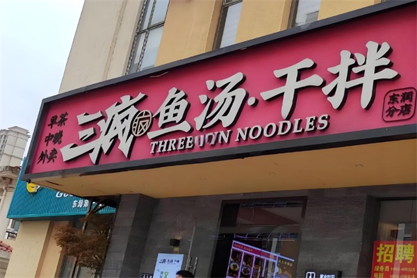 三疯鱼汤干拌面