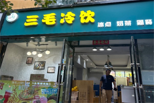 三毛冷饮