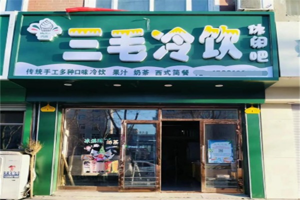 三毛冷饮